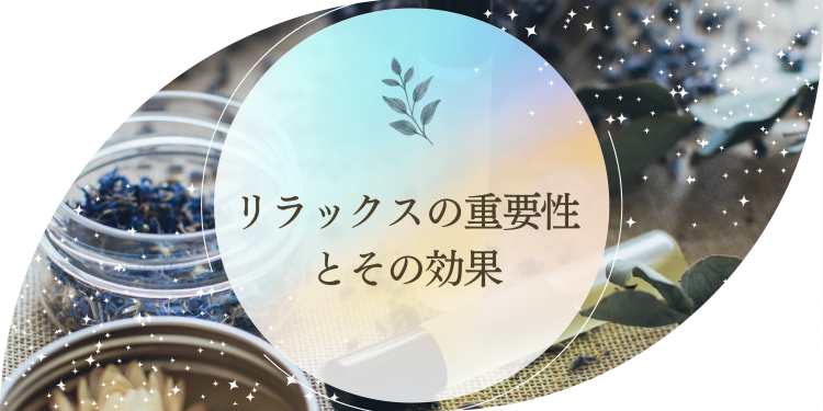 リラックスの重要性とその効果